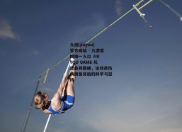 九游(jiuyou)官方网站 - 九游官网唯一入口 JIU YOU GAME-从低谷到巅峰，运动员伤病康复背后的科学与坚持