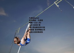 九游(jiuyou)官方网站 - 九游官网唯一入口 JIU YOU GAME-佩顿二世右肩拉伤G3出战成疑 波杰姆确认可出战火勇关键战役