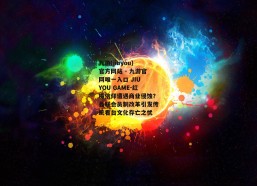 九游(jiuyou)官方网站 - 九游官网唯一入口 JIU YOU GAME-红魔信仰遭遇商业侵蚀？曼联会员制改革引发传统看台文化存亡之忧