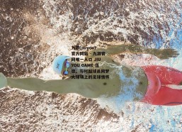 九游(jiuyou)官方网站 - 九游官网唯一入口 JIU YOU GAME-伍德，与村超球员同梦 大球场上的足球情怀