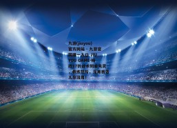 九游(jiuyou)官方网站 - 九游官网唯一入口 JIU YOU GAME-杨政17折战术彻底失灵，教练怒斥，没用我告儿你没用！