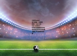 九游(jiuyou)官方网站 - 九游官网唯一入口 JIU YOU GAME-40岁前法国国脚瓦尔布埃纳重返奥林匹亚科斯 加盟二队延续职业生涯