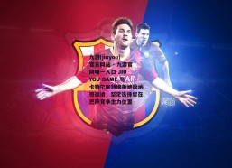 九游(jiuyou)官方网站 - 九游官网唯一入口 JIU YOU GAME-马卡特尔施特根拒绝摩纳哥邀请，坚定选择留在巴萨竞争主力位置