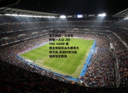 九游(jiuyou)官方网站 - 九游官网唯一入口 JIU YOU GAME-雷霆主帅亚历山大展现大将之风 关键时刻沉稳指挥锁定胜局