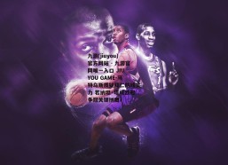 九游(jiuyou)官方网站 - 九游官网唯一入口 JIU YOU GAME-马特乌斯质疑拜仁防线实力 若纳坦·塔成欧冠争冠关键拼图？