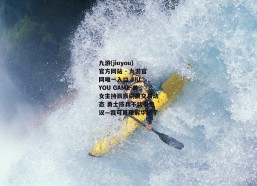 九游(jiuyou)官方网站 - 九游官网唯一入口 JIU YOU GAME-美女主持辰辰刷屏交易动态 勇士按兵不动引热议—我可算理解华妃了