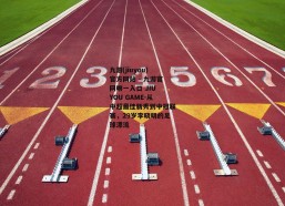 九游(jiuyou)官方网站 - 九游官网唯一入口 JIU YOU GAME-从中超最佳新秀到中冠联赛，29岁李晓明的足球漂流