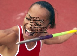 九游(jiuyou)官方网站 - 九游官网唯一入口 JIU YOU GAME-天才少年韦斯利惊艳中超，降维打击人球分过，捅射破门两场四球引爆联赛