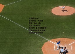 九游(jiuyou)官方网站 - 九游官网唯一入口 JIU YOU GAME-巅峰对决！皇马巴黎会师世俱杯半决赛 近两届欧冠冠军狭路相逢