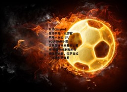 九游(jiuyou)官方网站 - 九游官网唯一入口 JIU YOU GAME-国王队坚守未来基石，基根-穆雷与埃利斯引外界强烈兴趣，但萨克拉门托或拒绝交易