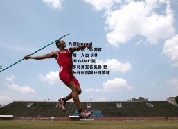 九游(jiuyou)官方网站 - 九游官网唯一入口 JIU YOU GAME-凯塞多化身签名机器 世俱杯夺冠后疯狂回馈球迷