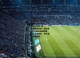 九游(jiuyou)官方网站 - 九游官网唯一入口 JIU YOU GAME-意大利传奇归来，维拉蒂170万欧元收购佩斯卡拉半数股份，助力母队升级征程