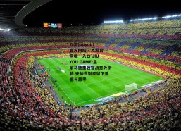 九游(jiuyou)官方网站 - 九游官网唯一入口 JIU YOU GAME-皇家马德里收官战意外折戟 安帅告别季留下遗憾与思考