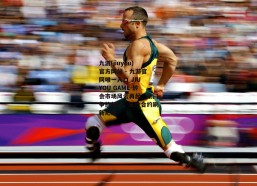 九游(jiuyou)官方网站 - 九游官网唯一入口 JIU YOU GAME-转会市场风云再起，豪门争抢新星，天价合约刷新纪录