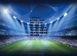 九游(jiuyou)官方网站 - 九游官网唯一入口 JIU YOU GAME-无WNBA现役球员助阵 澳洲女篮公布亚洲杯大名单 前六名直通世界杯资格赛