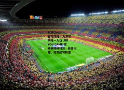 九游(jiuyou)官方网站 - 九游官网唯一入口 JIU YOU GAME-世锦赛巅峰对决，新星闪耀，传奇续写辉煌