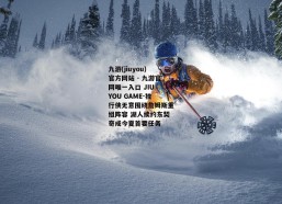 九游(jiuyou)官方网站 - 九游官网唯一入口 JIU YOU GAME-独行侠无意围绕詹姆斯重组阵容 湖人续约东契奇成今夏首要任务