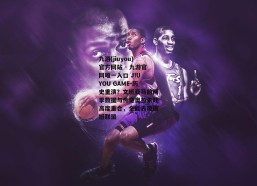 九游(jiuyou)官方网站 - 九游官网唯一入口 JIU YOU GAME-历史重演？文班亚马前两季数据与传奇奥拉朱旺高度重合，全能表现震撼联盟