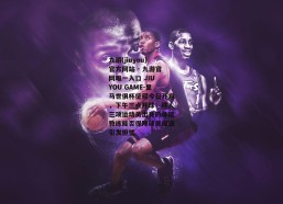九游(jiuyou)官方网站 - 九游官网唯一入口 JIU YOU GAME-皇马世俱杯征程今日开启，下午三点开球；铁人三项运动员出身的体能教练能否保障球员健康引发担忧