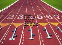 九游(jiuyou)官方网站 - 九游官网唯一入口 JIU YOU GAME-苏超草根快乐局，职业球员的加入或让纯粹快乐减少