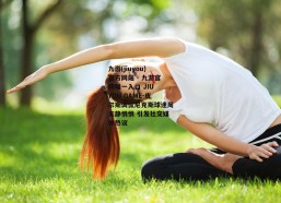 九游(jiuyou)官方网站 - 九游官网唯一入口 JIU YOU GAME-皮尔斯调侃尼克斯球迷周末静悄悄 引发社交媒体热议