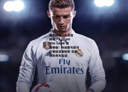 九游(jiuyou)官方网站 - 九游官网唯一入口 JIU YOU GAME-惺惺相惜！林加德与亚马尔赛后深情致敬 交换球衣传为佳话