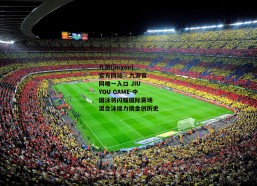 九游(jiuyou)官方网站 - 九游官网唯一入口 JIU YOU GAME-中国泳将闪耀国际赛场 混合泳接力摘金创历史