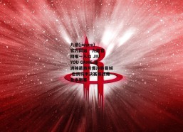 九游(jiuyou)官方网站 - 九游官网唯一入口 JIU YOU GAME-亚洲独苗新月爆冷胜曼城 世俱杯半决赛将战弗鲁米嫩塞