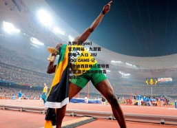 九游(jiuyou)官方网站 - 九游官网唯一入口 JIU YOU GAME-记者卡迪西亚确认雷特吉加盟 奥巴梅扬即将告别球队