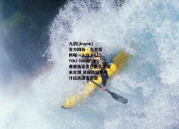 九游(jiuyou)官方网站 - 九游官网唯一入口 JIU YOU GAME-邓弗里斯豪言巴黎虽强国米无惧 笑称欲窃取阿什拉夫速度天赋