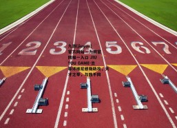 九游(jiuyou)官方网站 - 九游官网唯一入口 JIU YOU GAME-古蒂评维尼修斯助攻，天才之举，与我不同