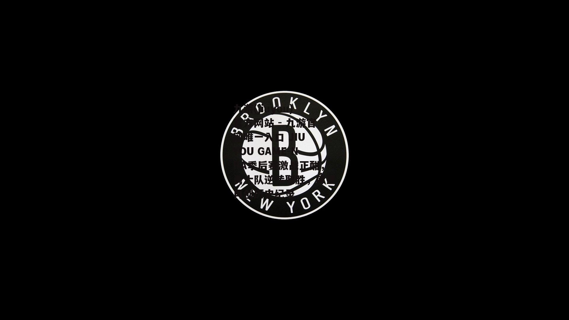 NBA季后赛激战正酣，勇士队逆转取胜，库里再创历史纪录
