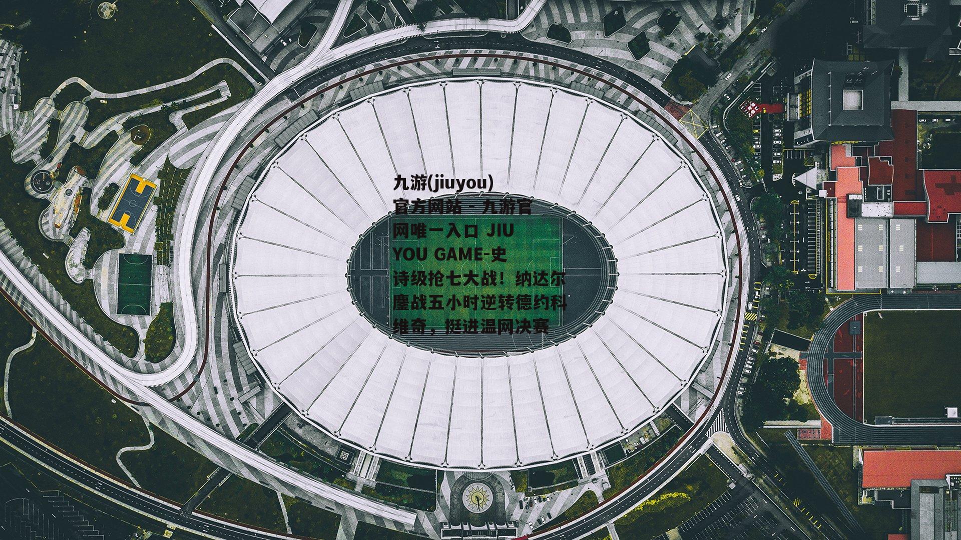 史诗级抢七大战！纳达尔鏖战五小时逆转德约科维奇，挺进温网决赛