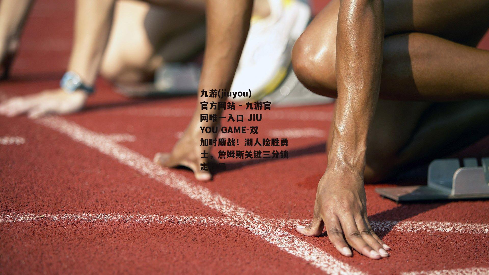 双加时鏖战！湖人险胜勇士，詹姆斯关键三分锁定胜局