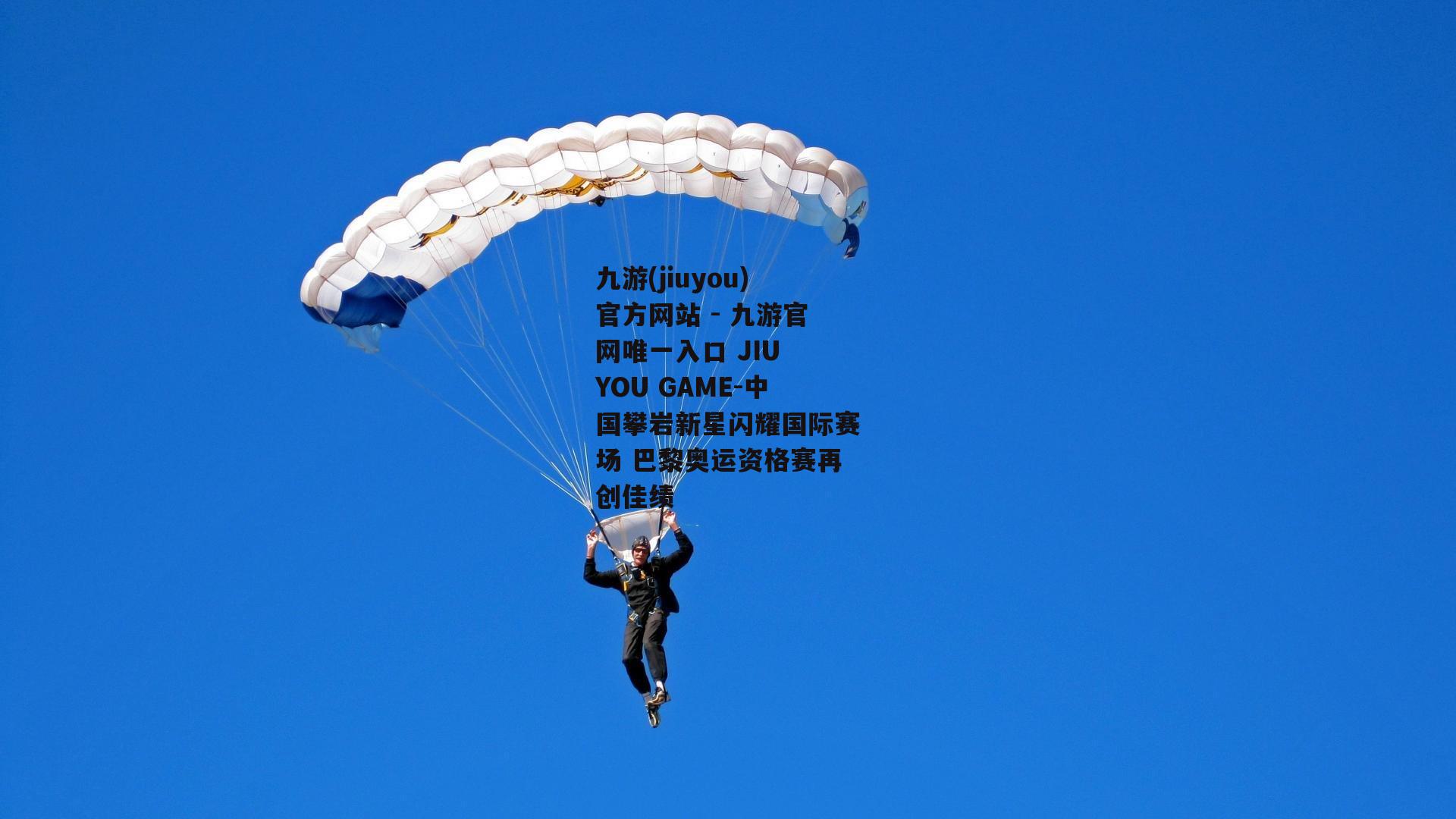 中国攀岩新星闪耀国际赛场 巴黎奥运资格赛再创佳绩
