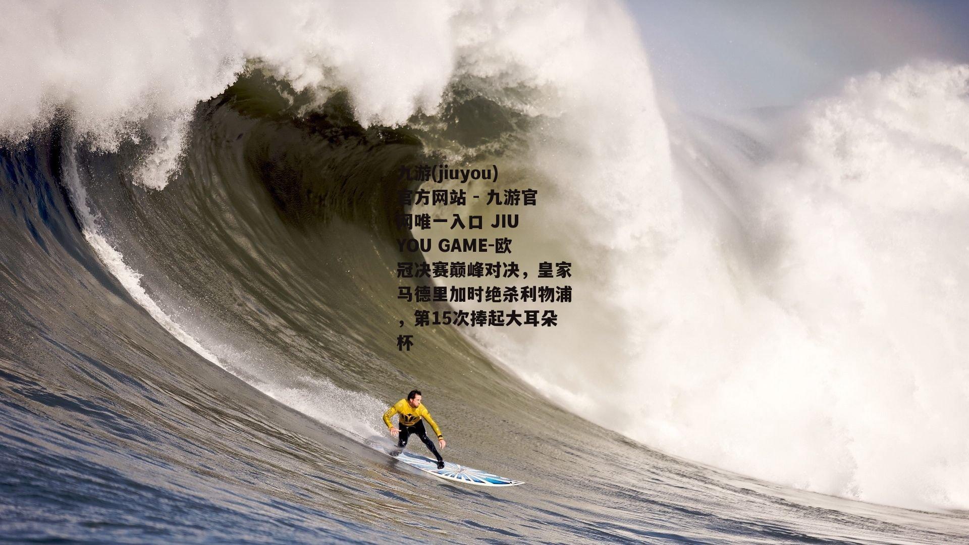 欧冠决赛巅峰对决，皇家马德里加时绝杀利物浦，第15次捧起大耳朵杯