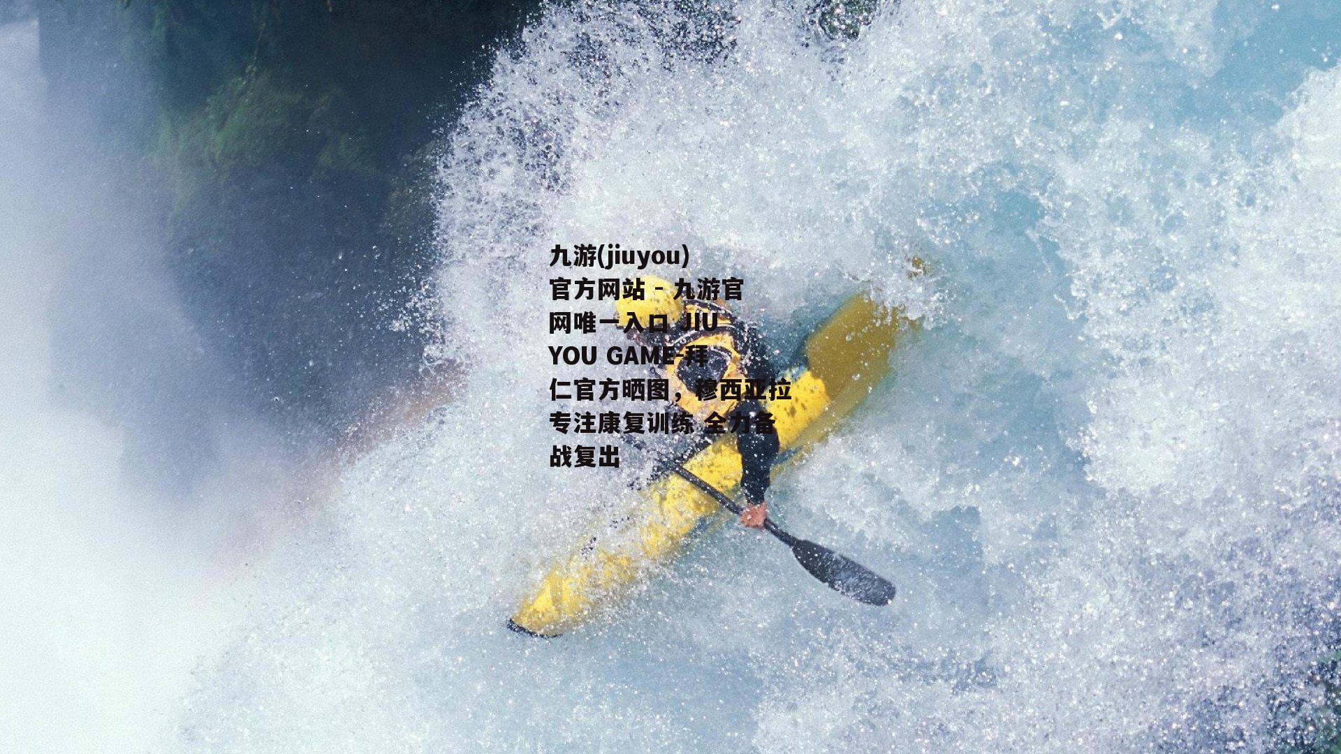 拜仁官方晒图，穆西亚拉专注康复训练 全力备战复出