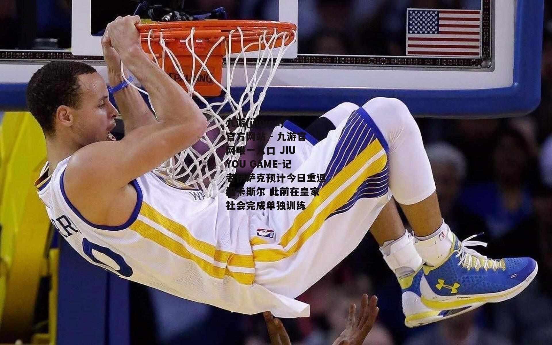 记者伊萨克预计今日重返纽卡斯尔 此前在皇家社会完成单独训练