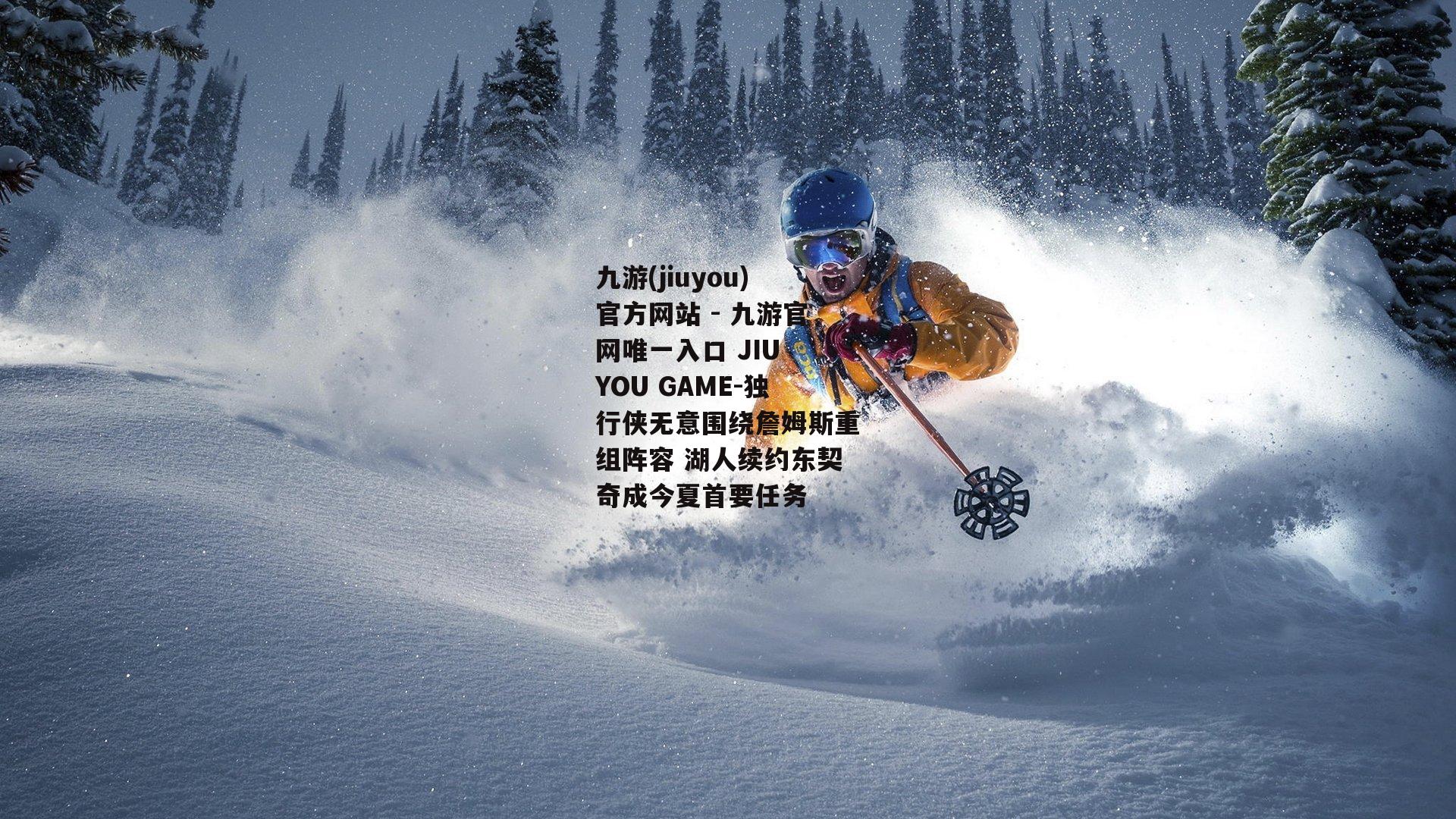 独行侠无意围绕詹姆斯重组阵容 湖人续约东契奇成今夏首要任务