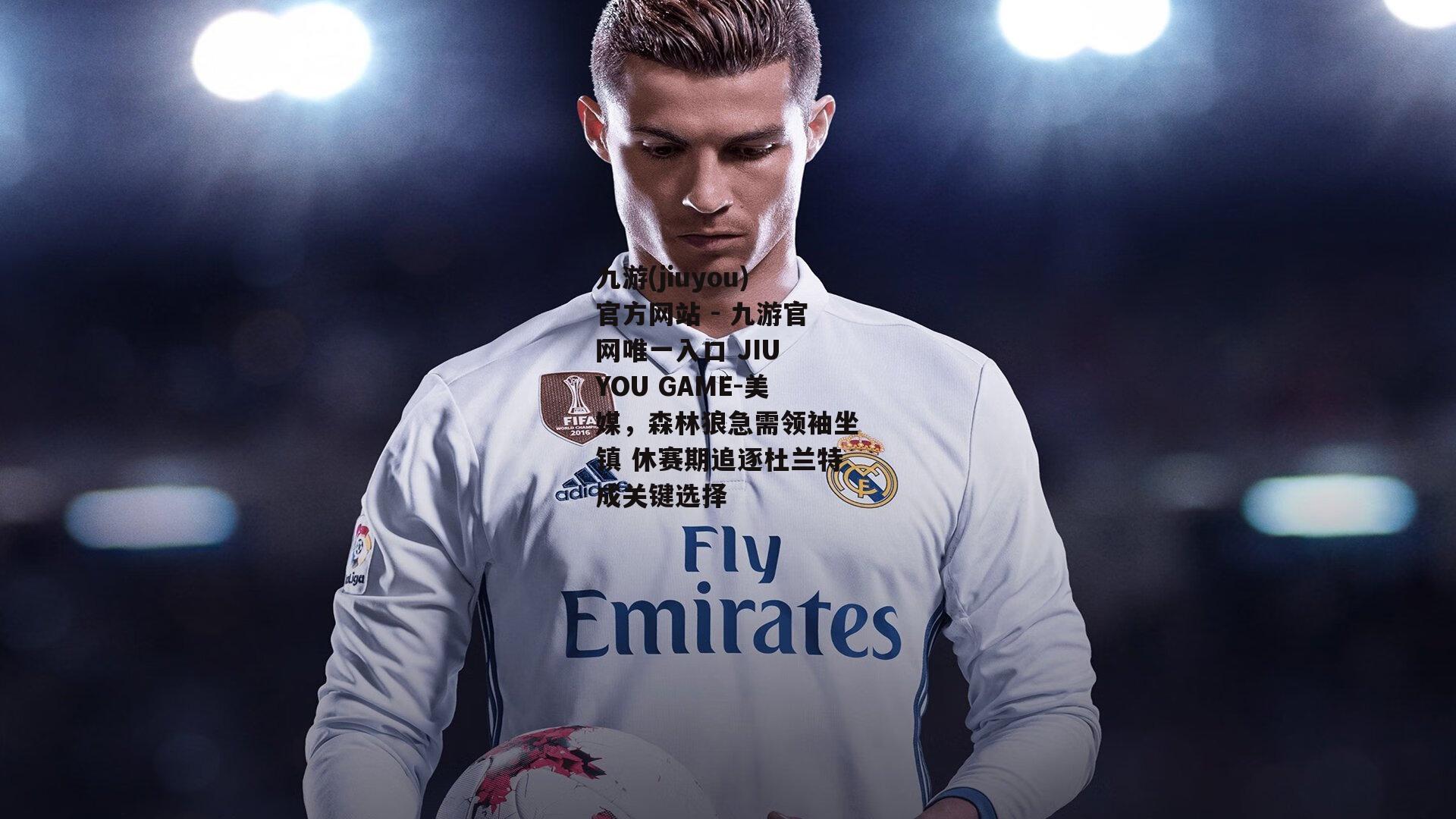 美媒，森林狼急需领袖坐镇 休赛期追逐杜兰特成关键选择