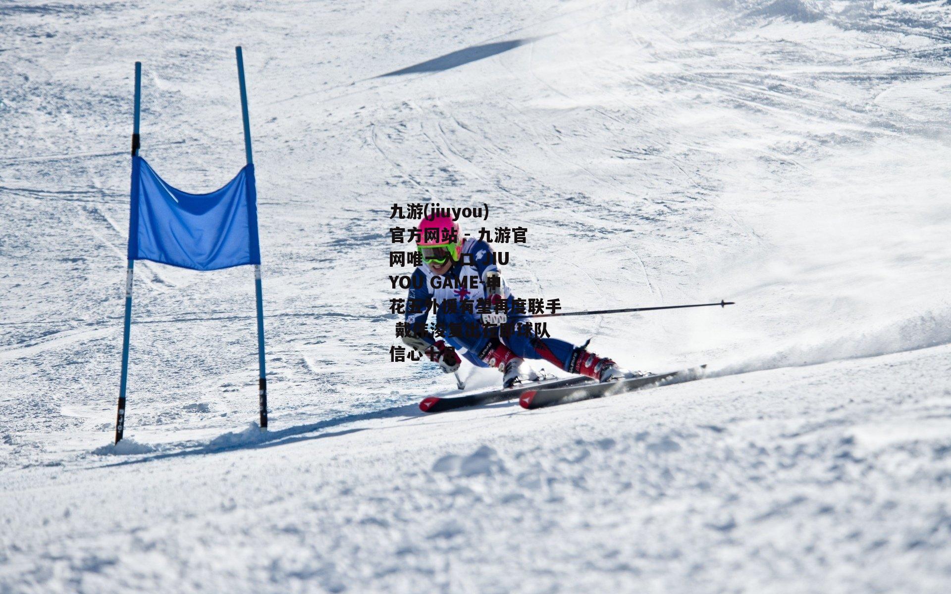 申花五外援有望再度联手 戴伟浚复出在即球队信心十足