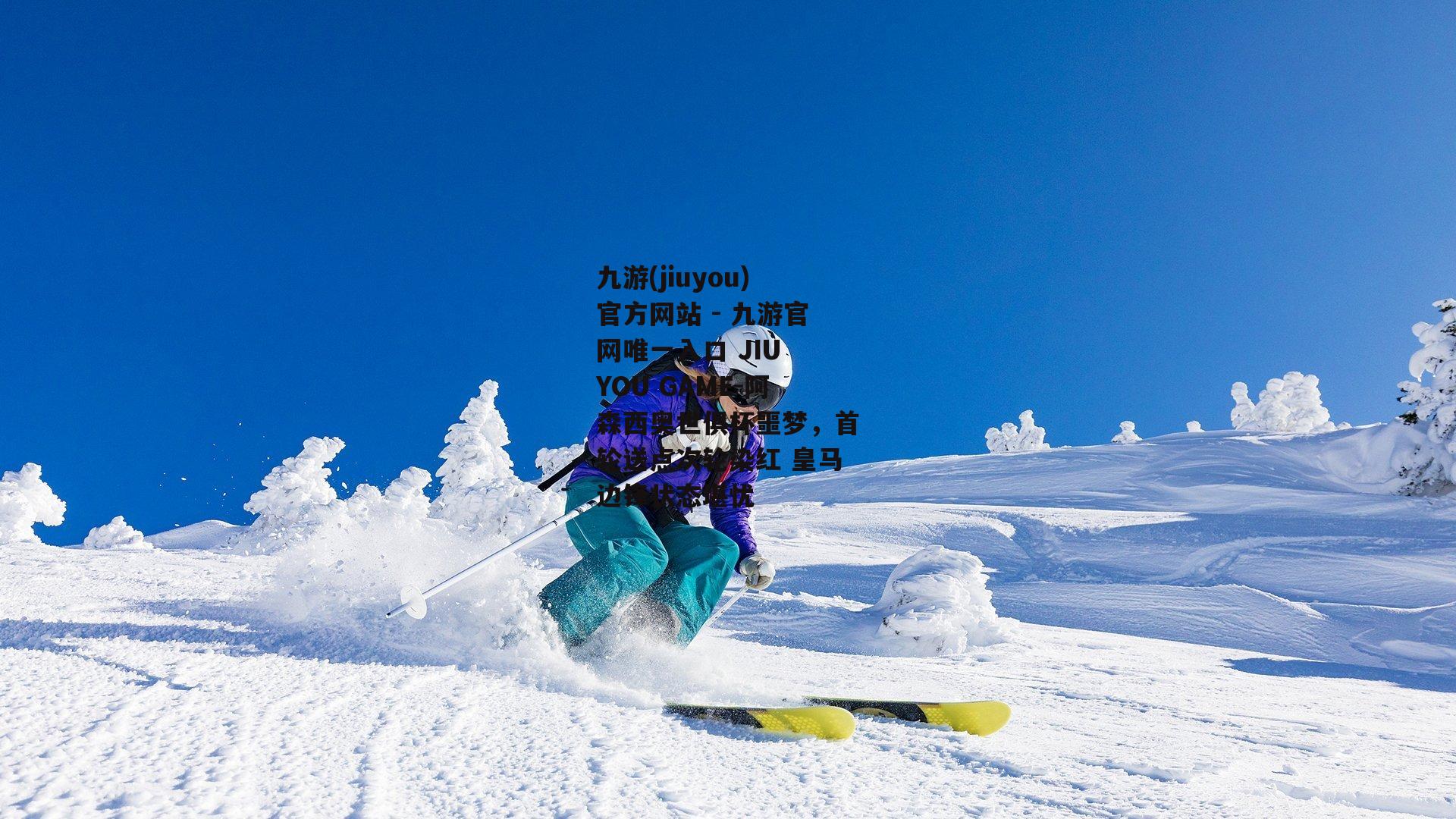 阿森西奥世俱杯噩梦，首轮送点次轮染红 皇马边锋状态堪忧
