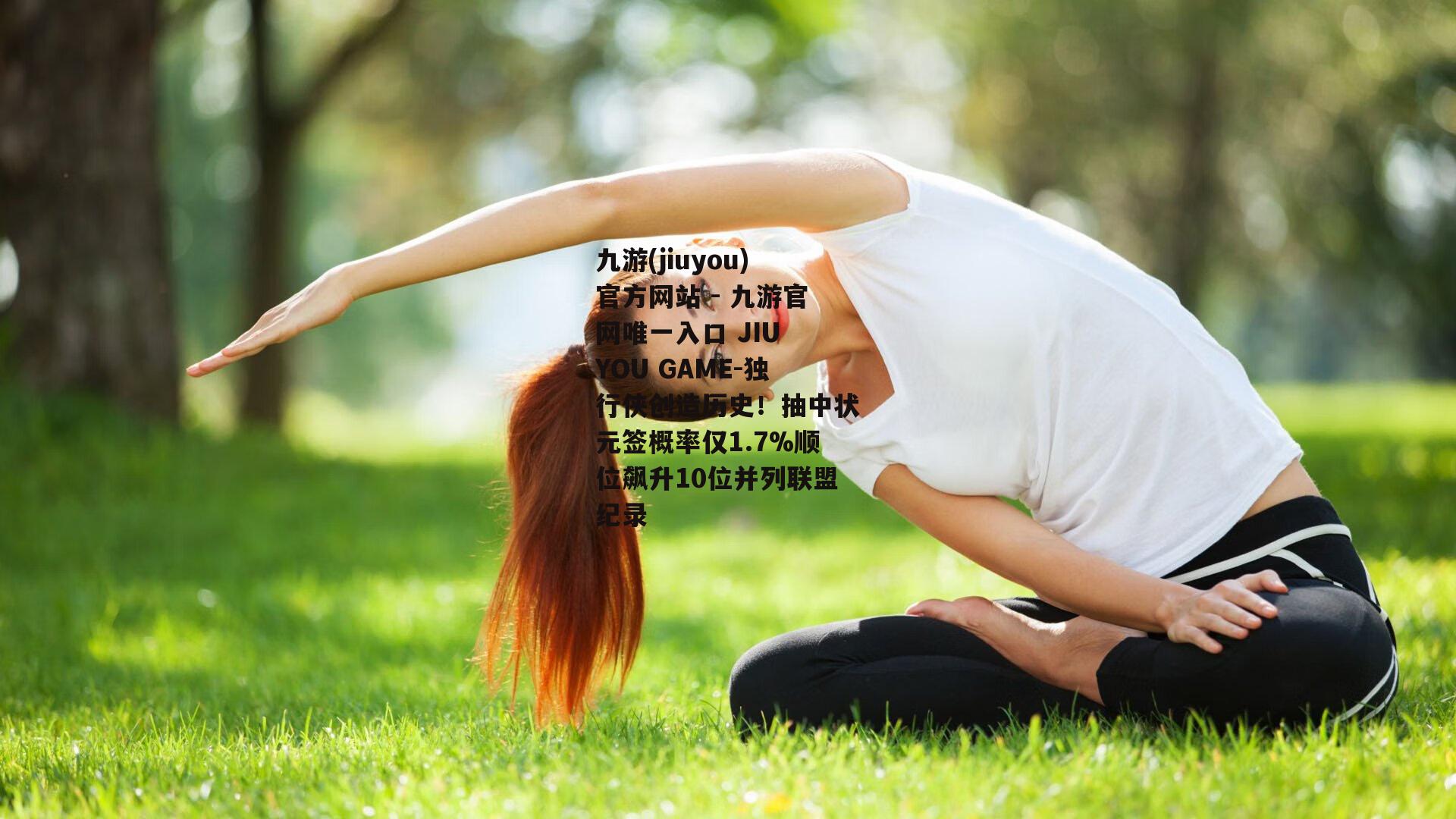 独行侠创造历史！抽中状元签概率仅1.7%顺位飙升10位并列联盟纪录