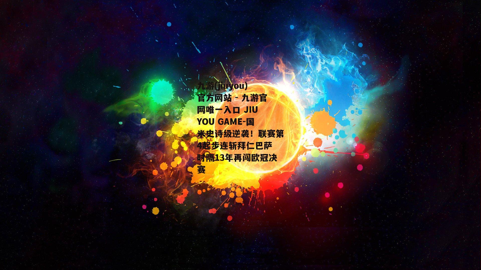 国米史诗级逆袭！联赛第4起步连斩拜仁巴萨 时隔13年再闯欧冠决赛