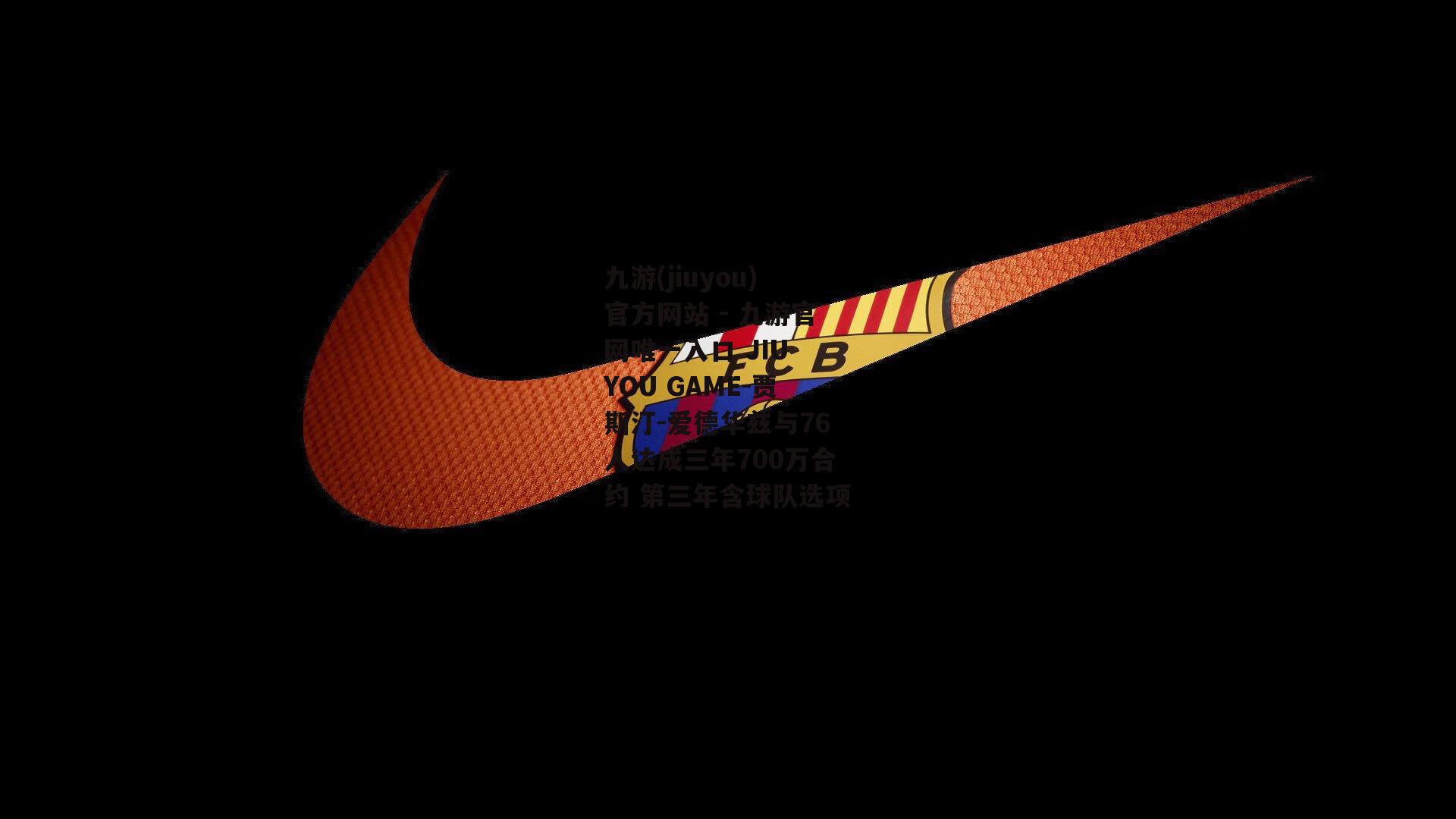 贾斯汀-爱德华兹与76人达成三年700万合约 第三年含球队选项