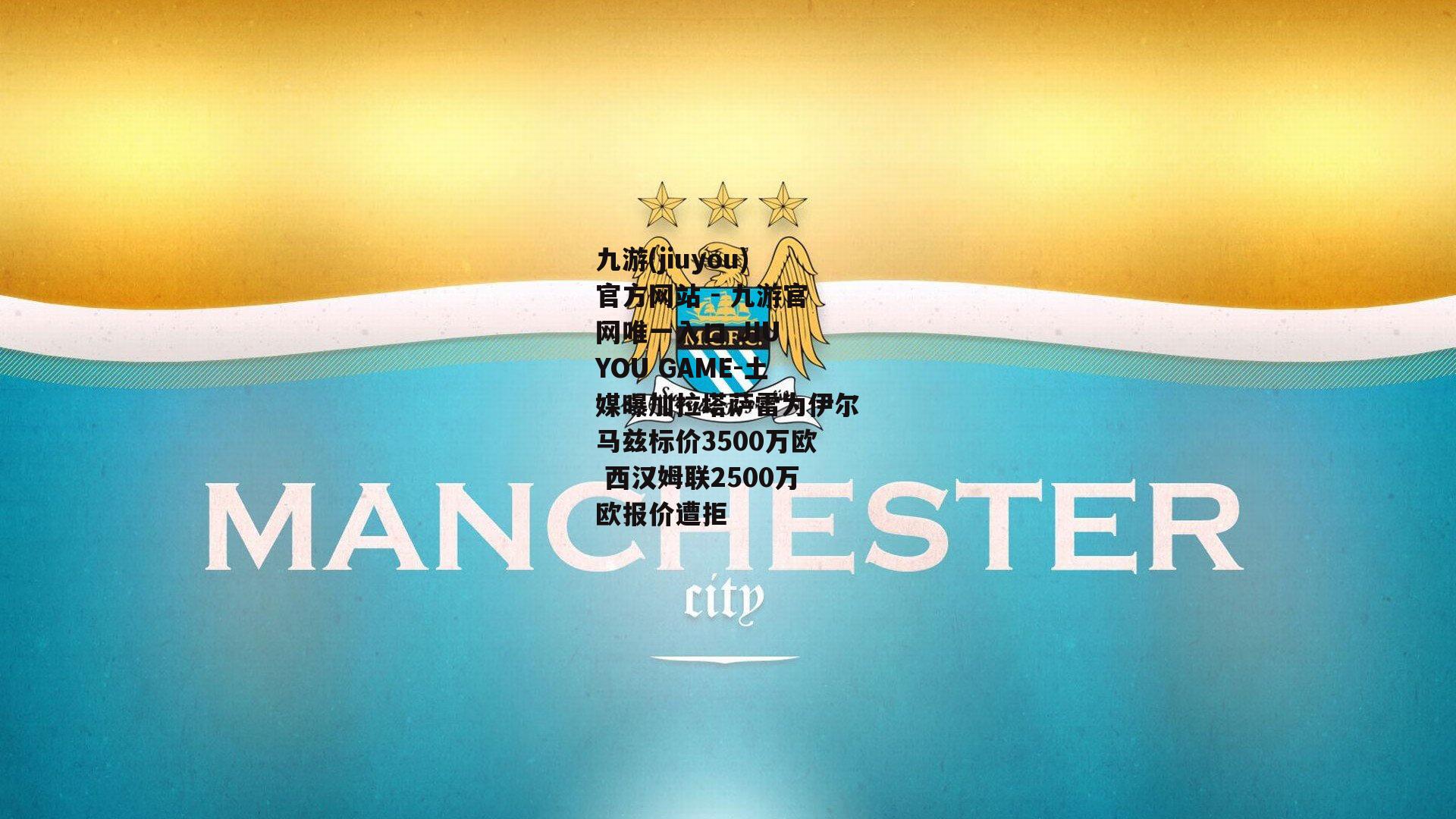 土媒曝加拉塔萨雷为伊尔马兹标价3500万欧 西汉姆联2500万欧报价遭拒