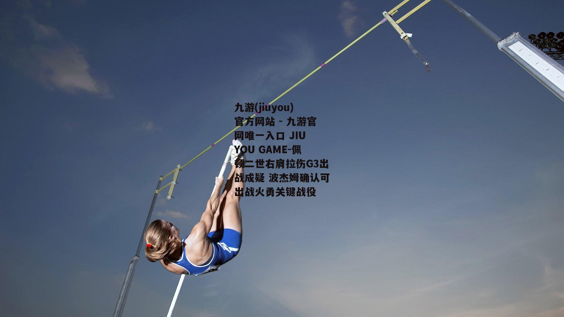 佩顿二世右肩拉伤G3出战成疑 波杰姆确认可出战火勇关键战役