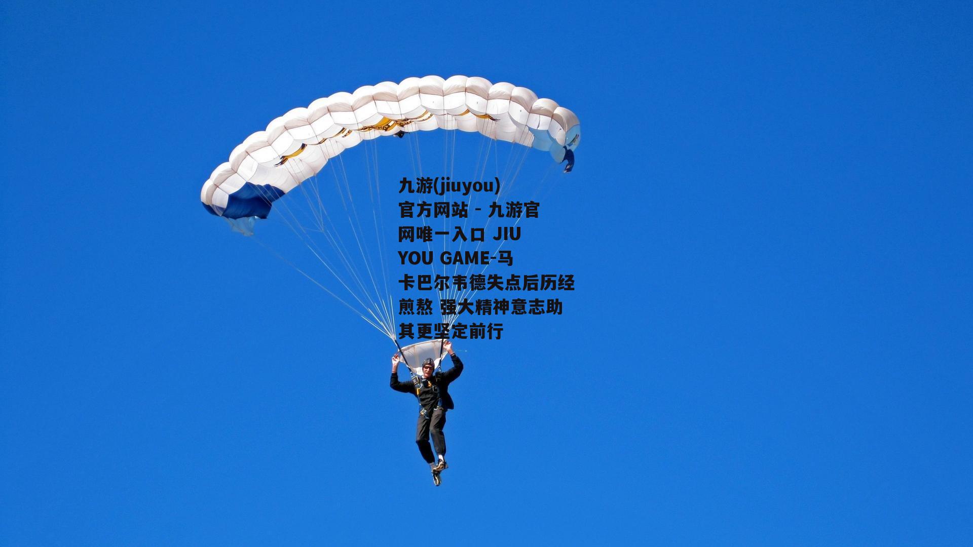 马卡巴尔韦德失点后历经煎熬 强大精神意志助其更坚定前行