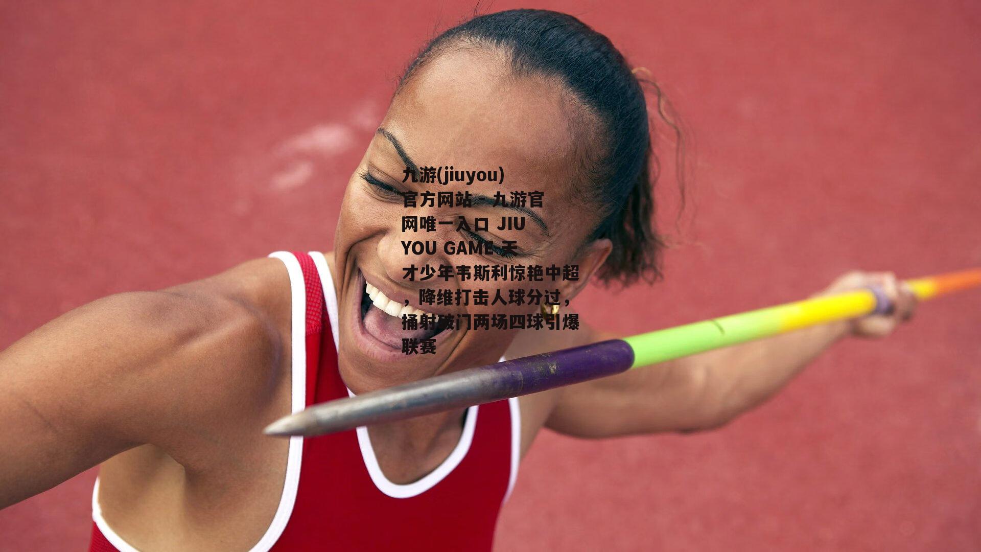 天才少年韦斯利惊艳中超，降维打击人球分过，捅射破门两场四球引爆联赛