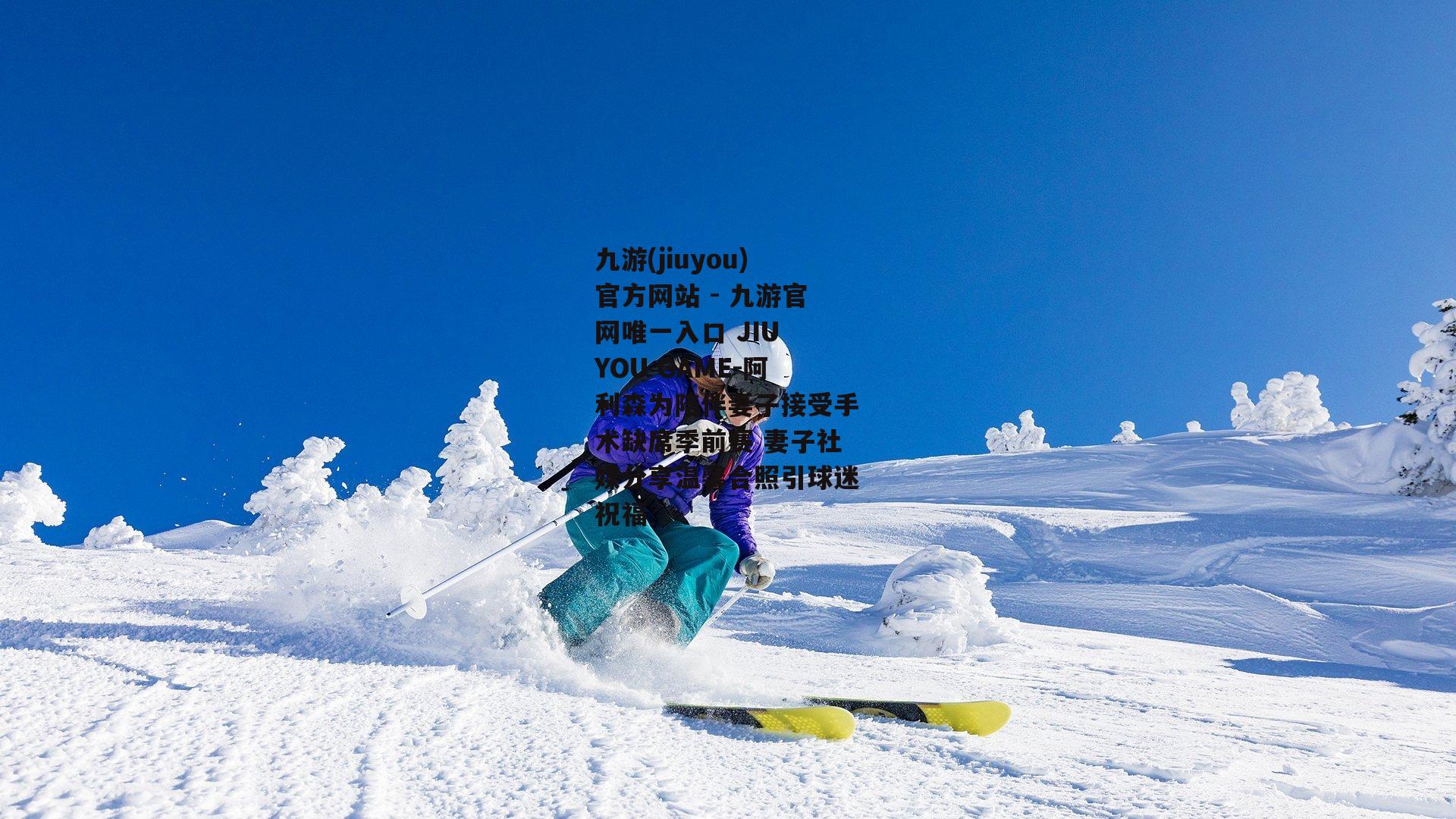 阿利森为陪伴妻子接受手术缺席季前赛 妻子社媒分享温馨合照引球迷祝福